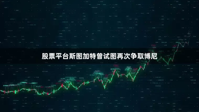 股票平台斯图加特曾试图再次争取博尼