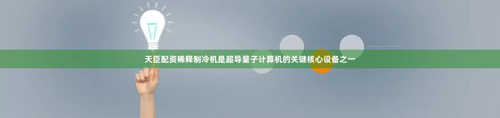 天臣配资　　稀释制冷机是超导量子计算机的关键核心设备之一