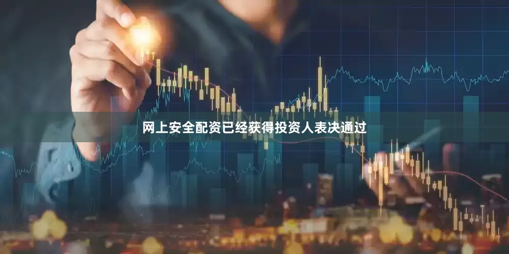 网上安全配资已经获得投资人表决通过