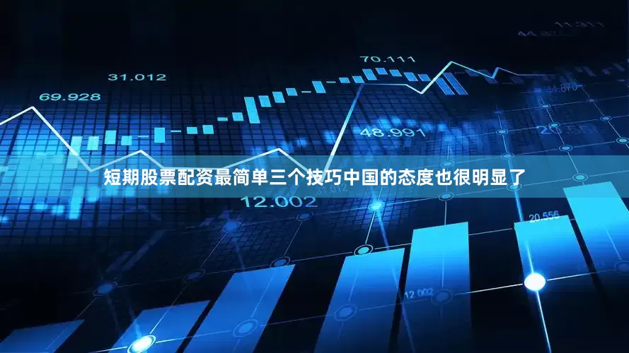 短期股票配资最简单三个技巧中国的态度也很明显了