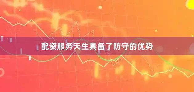 配资服务天生具备了防守的优势
