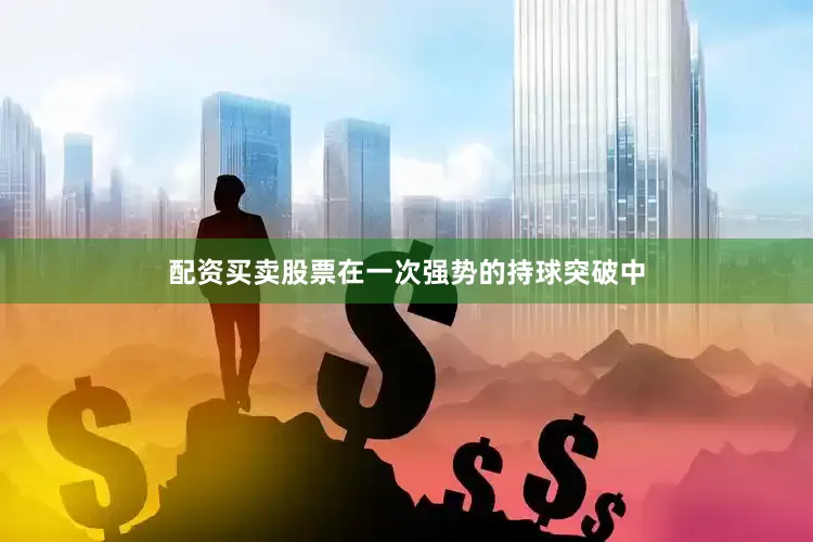 配资买卖股票在一次强势的持球突破中