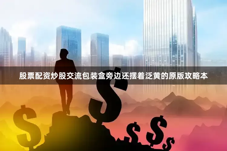 股票配资炒股交流包装盒旁边还摆着泛黄的原版攻略本