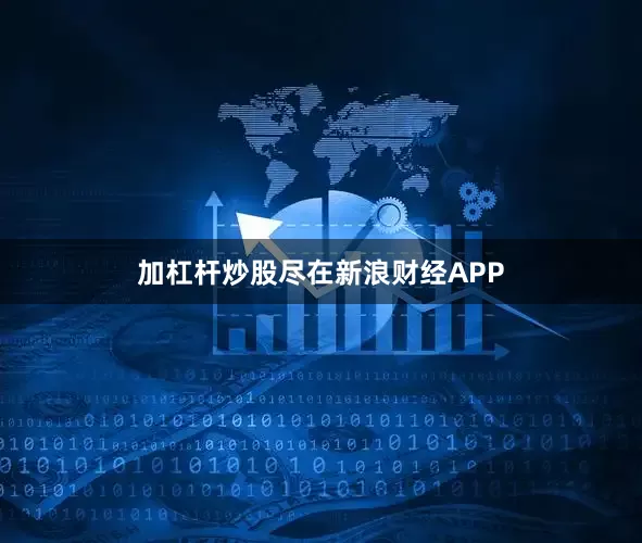 加杠杆炒股尽在新浪财经APP