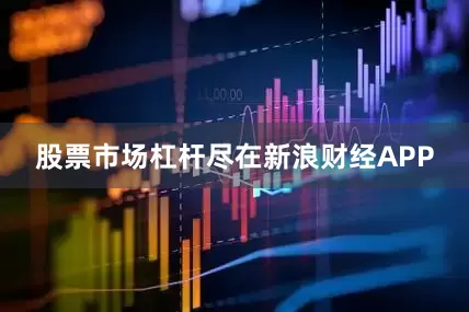 股票市场杠杆尽在新浪财经APP