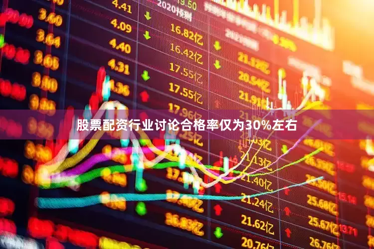 股票配资行业讨论合格率仅为30%左右