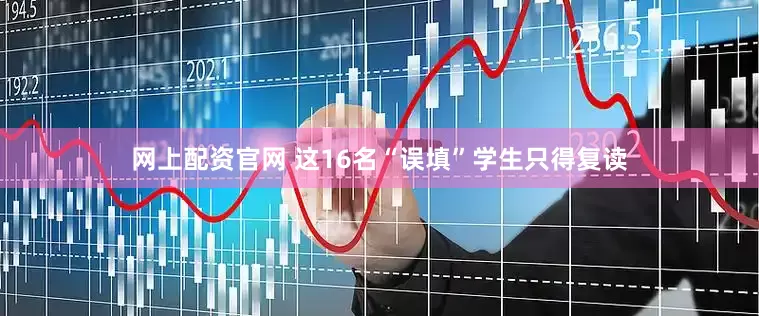 网上配资官网 这16名“误填”学生只得复读