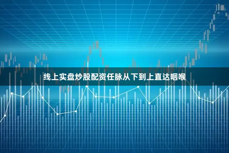 线上实盘炒股配资任脉从下到上直达咽喉