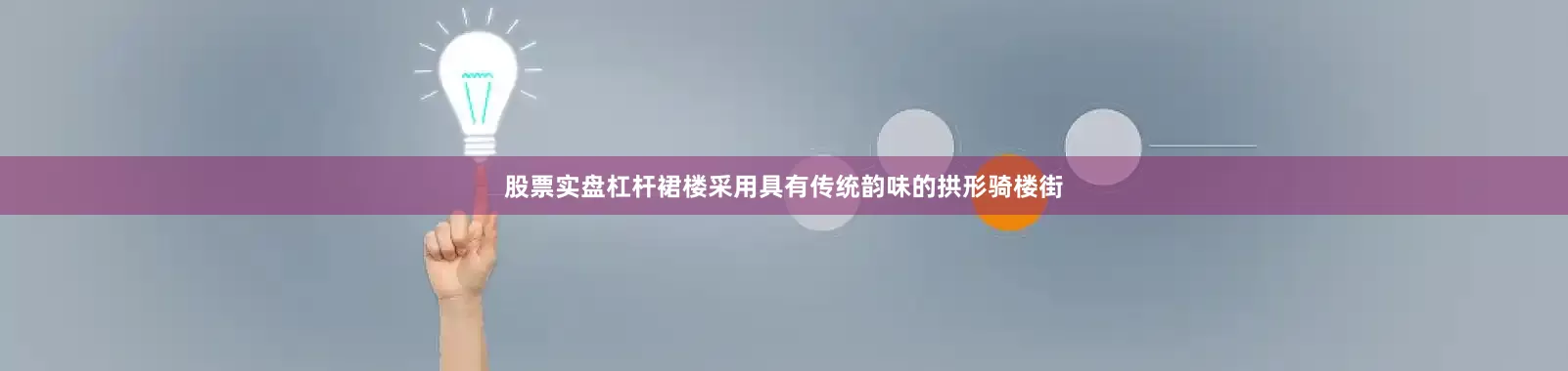 股票实盘杠杆裙楼采用具有传统韵味的拱形骑楼街