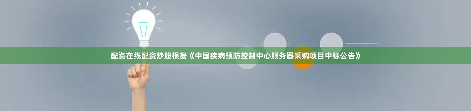 配资在线配资炒股根据《中国疾病预防控制中心服务器采购项目中标公告》