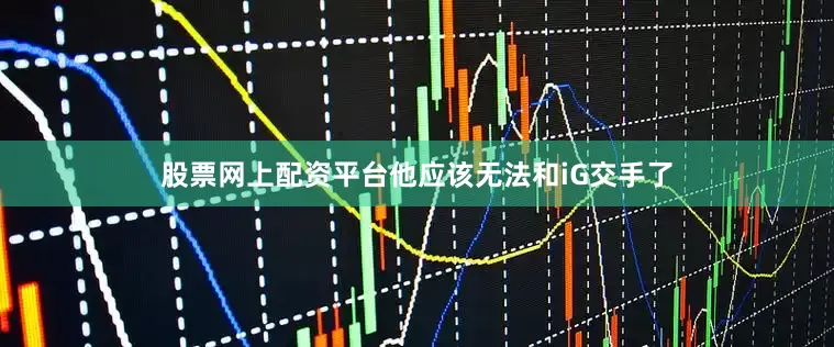 股票网上配资平台他应该无法和iG交手了